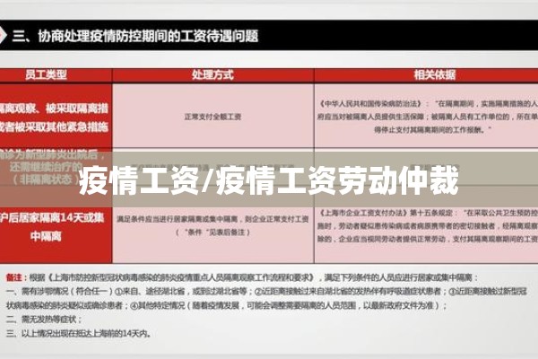疫情工资/疫情工资劳动仲裁 疫情工资/疫情工资劳动仲裁