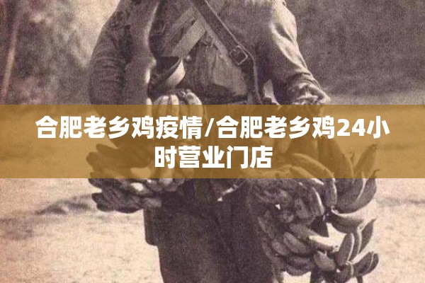 合肥老乡鸡疫情/合肥老乡鸡24小时营业门店
