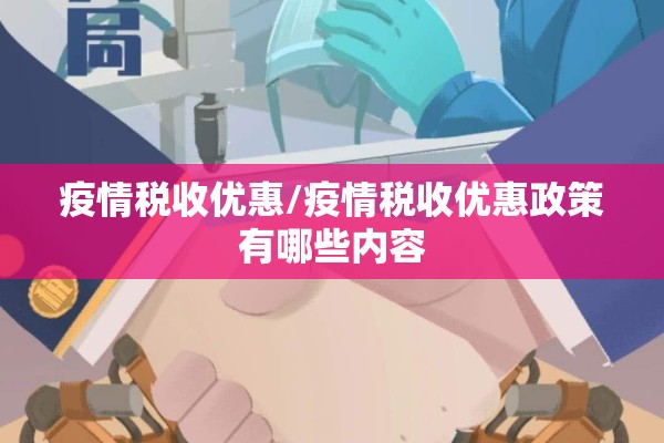 疫情防控工作实施方案/疫情防控工作实施方案怎么写