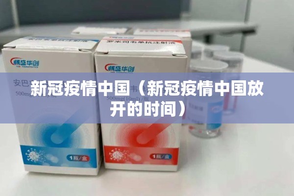 新冠疫情中国（新冠疫情中国放开的时间）