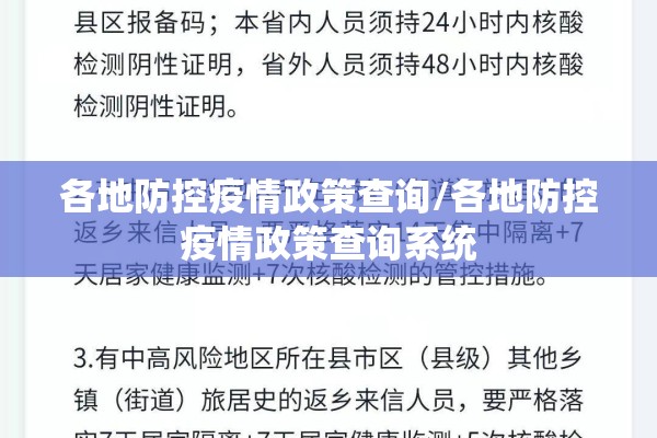 各地防控疫情政策查询/各地防控疫情政策查询系统