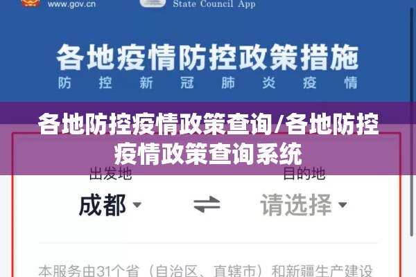 各地防控疫情政策查询/各地防控疫情政策查询系统