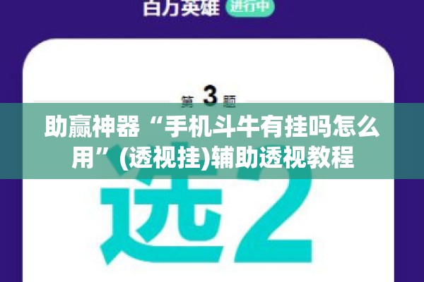 辅助教程“微乐万能开挂器通用版io”(透视挂)辅助透视教程