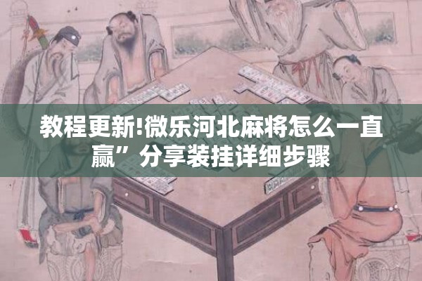 辅助教程“微乐万能开挂器通用版io”(透视挂)辅助透视教程