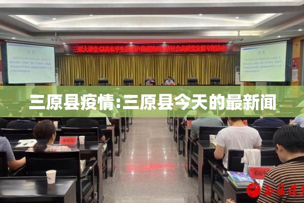 三原县疫情:三原县今天的最新闻