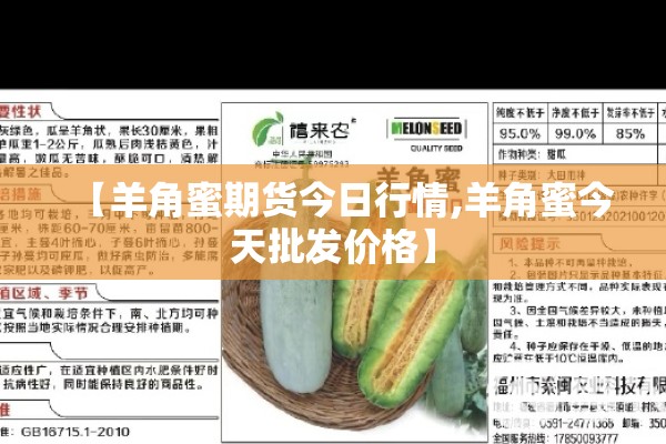 【羊角蜜期货今日行情,羊角蜜今天批发价格】