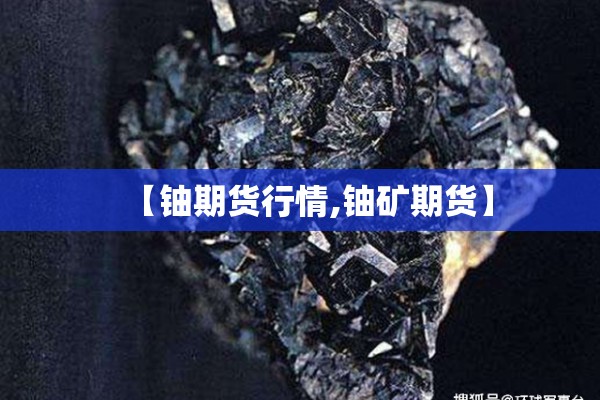 美国玉米期货行情走势/美国玉米期货行情走势分析