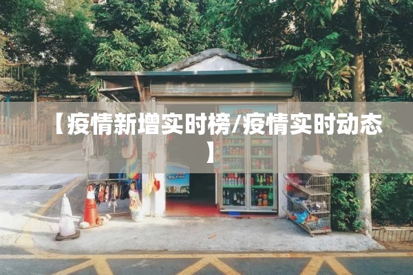 新冠疫情中国（新冠疫情中国放开的时间）