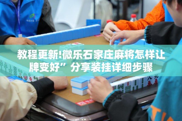 安装程序教程“牌友竞技怎么开挂”(透视挂)辅助透视教程