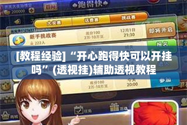 安装程序教程“新道游开挂免费”(透视挂)辅助透视教程