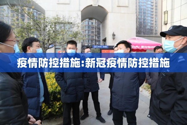疫情防控措施:新冠疫情防控措施 疫情防控措施:新冠疫情防控措施