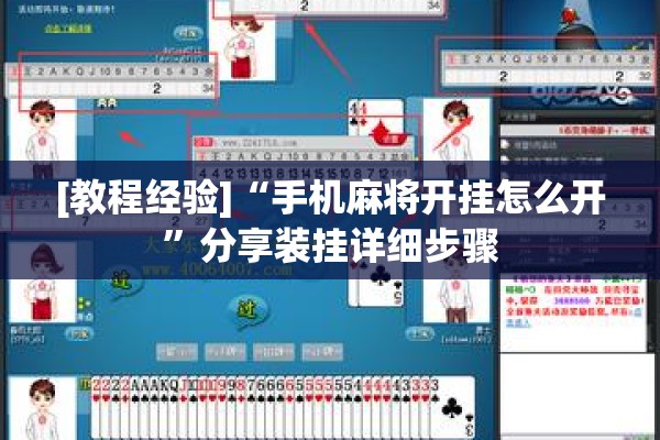 助赢神器“微信麻将小程序一直输怎么办”开挂(透视)辅助教程