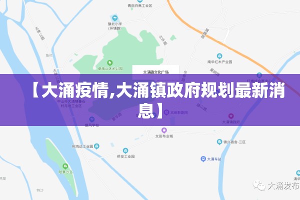 【大涌疫情,大涌镇政府规划最新消息】