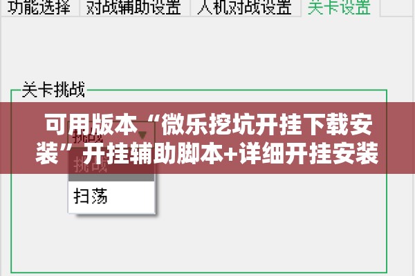 可用版本“微乐挖坑开挂下载安装”开挂辅助脚本+详细开挂安装教程