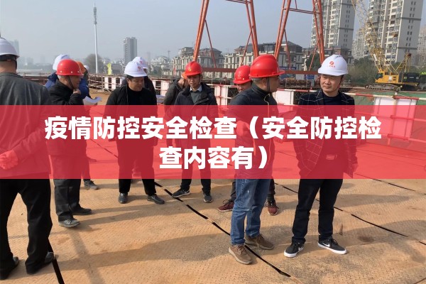 疫情防控安全检查（安全防控检查内容有）