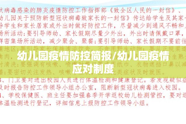 幼儿园疫情防控简报/幼儿园疫情应对制度