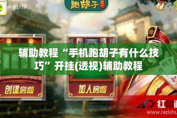 辅助教程“手机跑胡子有什么技巧”开挂(透视)辅助教程