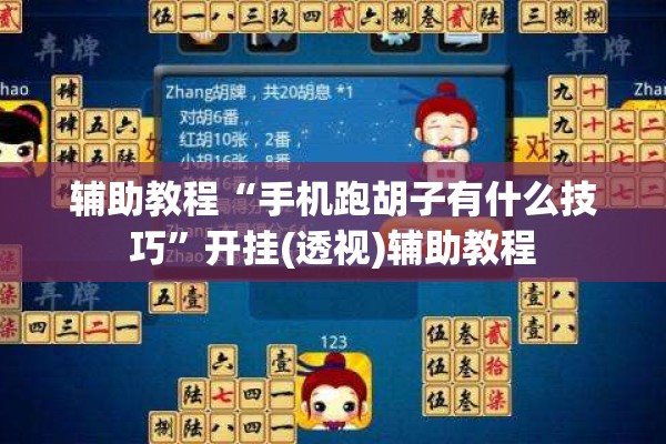 辅助教程“手机跑胡子有什么技巧”开挂(透视)辅助教程
