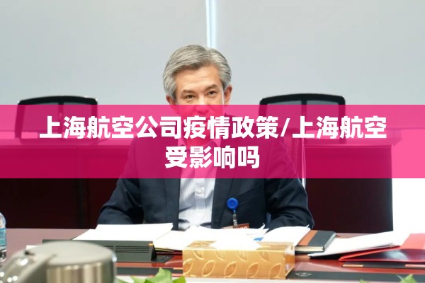 上海航空公司疫情政策/上海航空受影响吗