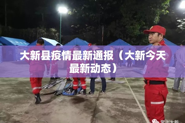 【大涌疫情,大涌镇政府规划最新消息】