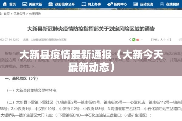 大新县疫情最新通报(大新今天最新动态) 大新县疫情最新通报(大新今天最新动态)