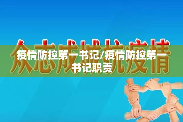 疫情防控第一书记/疫情防控第一书记职责