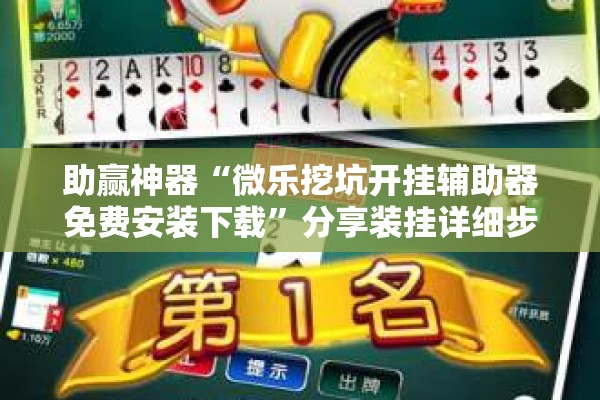 辅助教程“手机跑胡子有什么技巧”开挂(透视)辅助教程