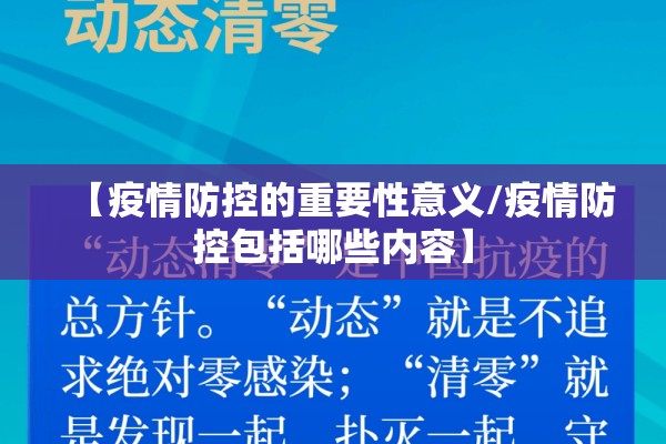 【疫情防控的重要性意义/疫情防控包括哪些内容】