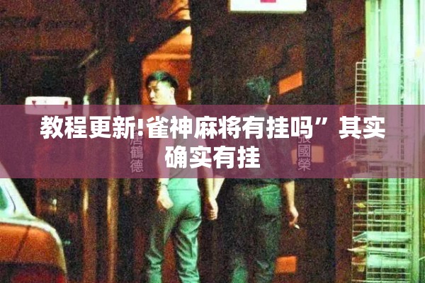 教程更新!雀神麻将有挂吗	”其实确实有挂