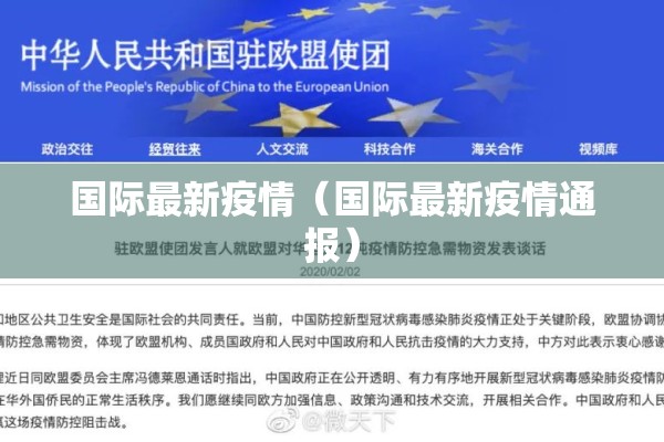 国际最新疫情（国际最新疫情通报）