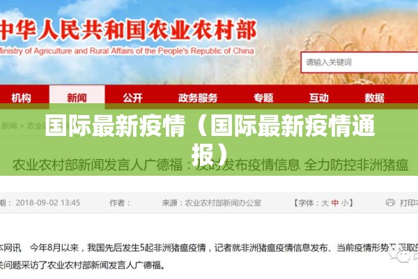 国际最新疫情（国际最新疫情通报）