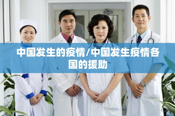 疫情防控第一书记/疫情防控第一书记职责