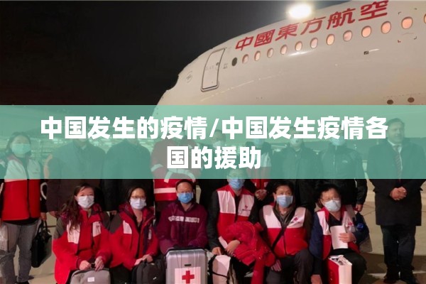 中国发生的疫情/中国发生疫情各国的援助