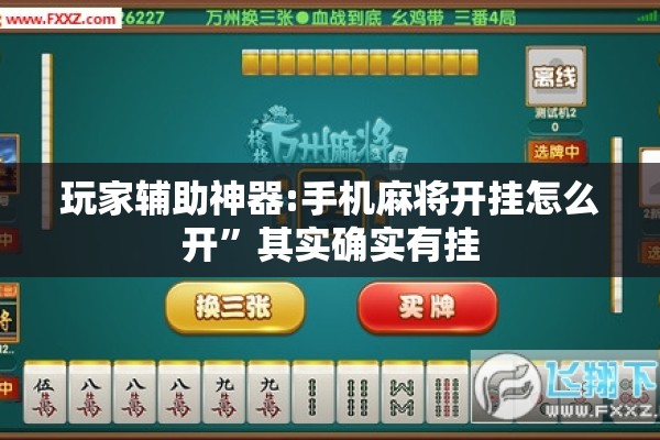 玩家辅助神器:手机麻将开挂怎么开”其实确实有挂