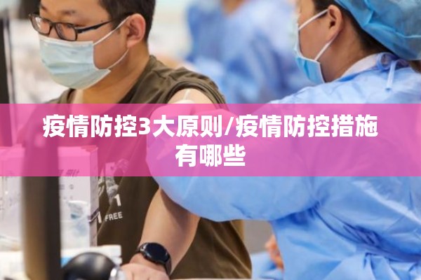 【疫情防控的重要性意义/疫情防控包括哪些内容】