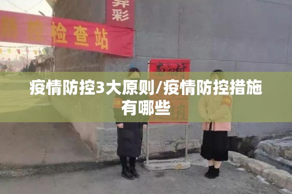 疫情防控3大原则/疫情防控措施有哪些 疫情防控3大原则/疫情防控措施有哪些