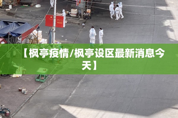 【枫亭疫情/枫亭设区最新消息今天】