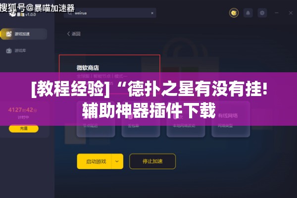辅助教程“微信里打麻将必赢神!辅助神器插件下载