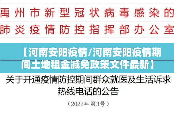 【河南安阳疫情/河南安阳疫情期间土地租金减免政策文件最新】