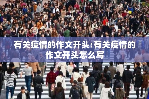 有关疫情的作文开头:有关疫情的作文开头怎么写