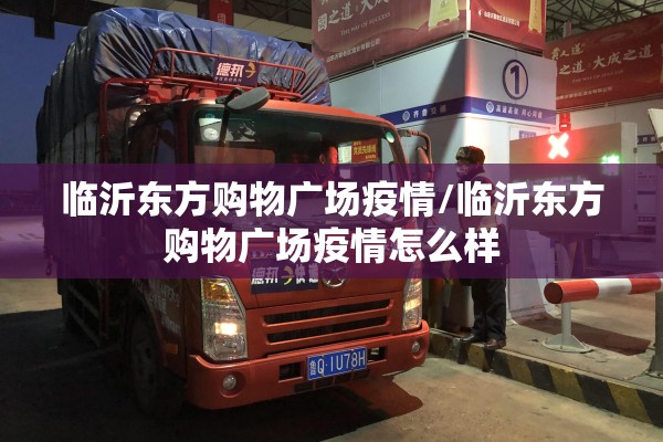 临沂东方购物广场疫情/临沂东方购物广场疫情怎么样 临沂东方购物广场疫情/临沂东方购物广场疫情怎么样