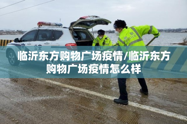 临沂东方购物广场疫情/临沂东方购物广场疫情怎么样 临沂东方购物广场疫情/临沂东方购物广场疫情怎么样