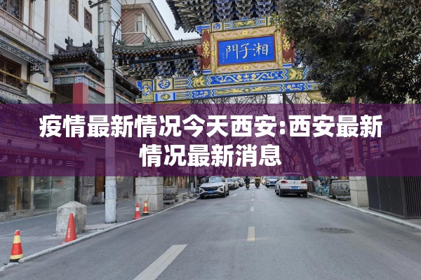 疫情最新情况今天西安:西安最新情况最新消息 疫情最新情况今天西安:西安最新情况最新消息