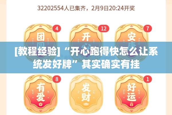 [教程经验]“开心跑得快怎么让系统发好牌”其实确实有挂