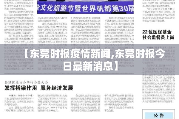 【东莞时报疫情新闻,东莞时报今日最新消息】