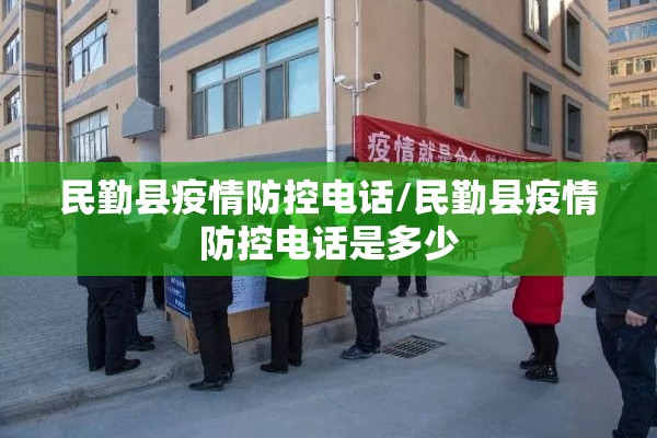 民勤县疫情防控电话/民勤县疫情防控电话是多少