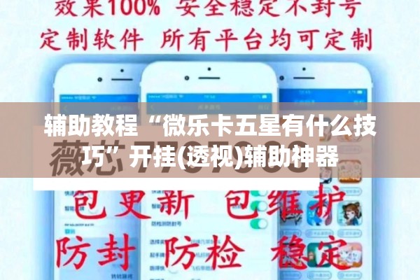 可用版本“手机微乐麻将开挂神器下载免费!辅助神器插件下载