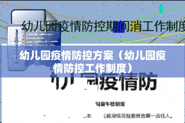 幼儿园疫情防控方案（幼儿园疫情防控工作制度）