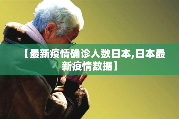 【最新疫情确诊人数日本,日本最新疫情数据】