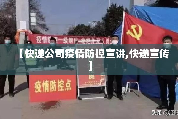 【快递公司疫情防控宣讲,快递宣传】